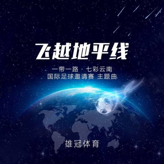 飞越地平线(李昂、靳媛媛演唱歌曲)