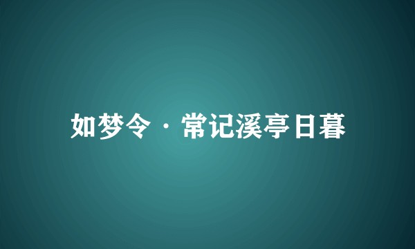 如梦令·常记溪亭日暮