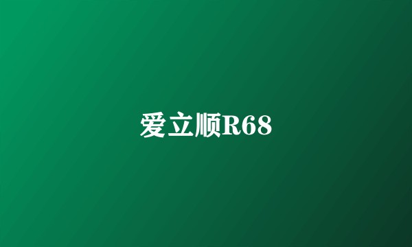 爱立顺R68