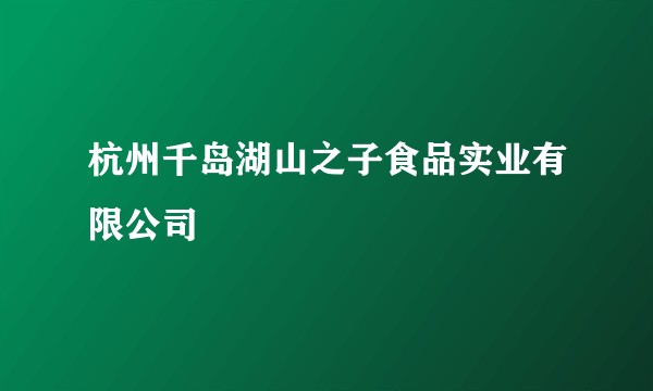 杭州千岛湖山之子食品实业有限公司