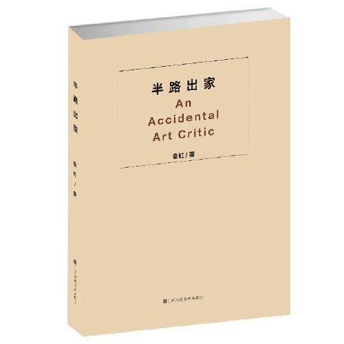 半路出家（2019年江苏凤凰美术出版社出版的图书）