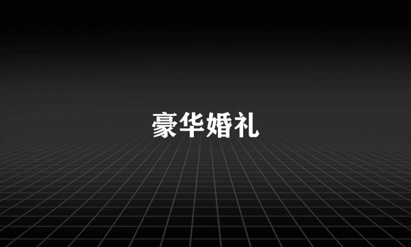 豪华婚礼
