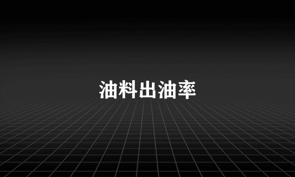 油料出油率