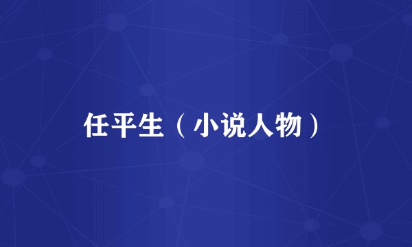 任平生（小说人物）