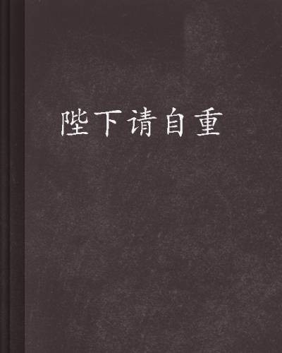 陛下请自重(酒小七所著网络连载小说)