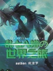 乱七八糟の世界之旅