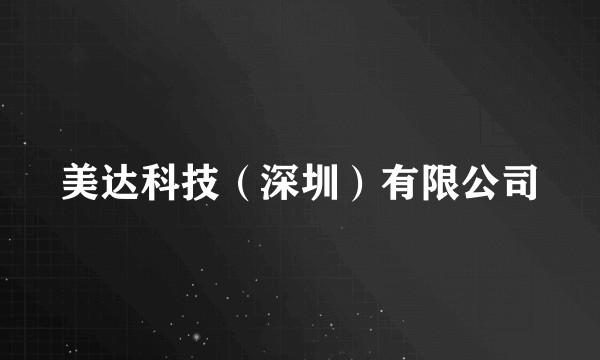 美达科技（深圳）有限公司