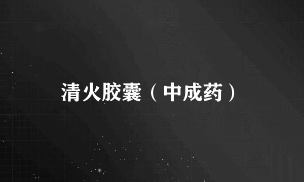 清火胶囊(中成药)
