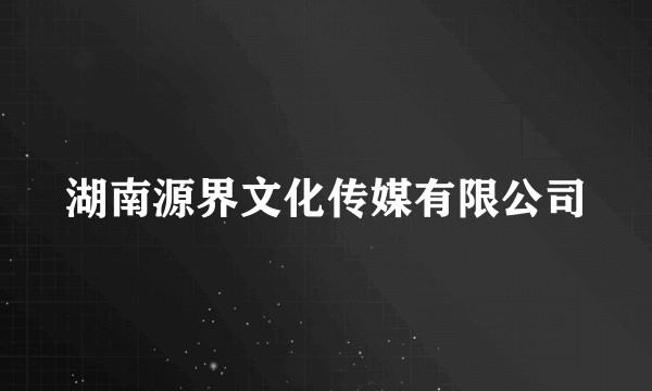 湖南源界文化传媒有限公司