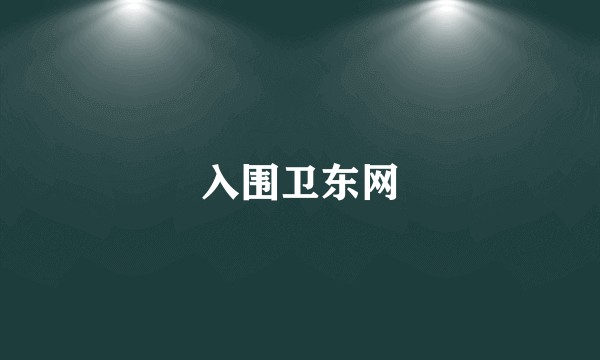 入围卫东网