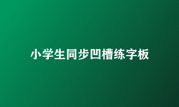 小学生同步凹槽练字板