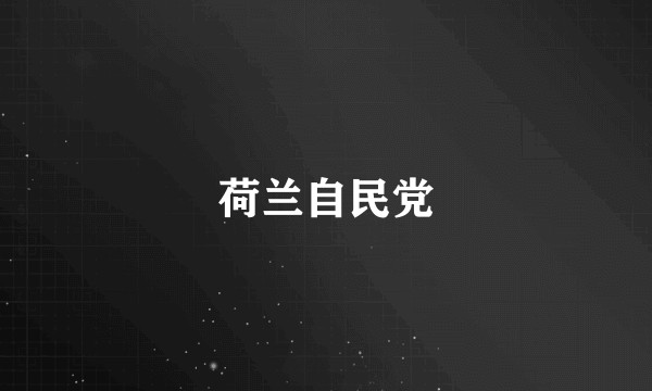 荷兰自民党