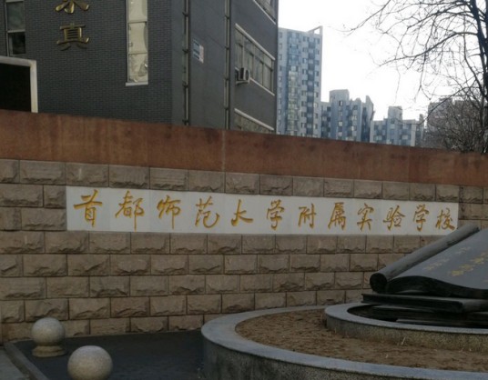 首都师范大学附属实验学校西园校区