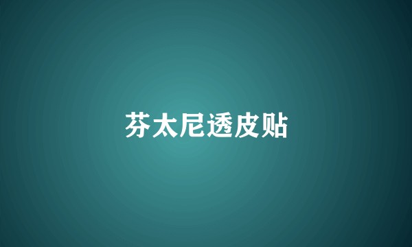 芬太尼透皮贴