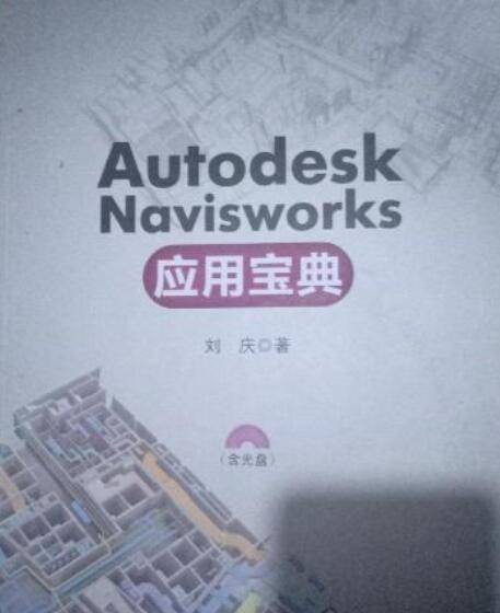 Autodesk Navisworks 应用宝典
