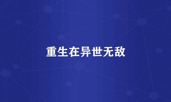 重生在异世无敌