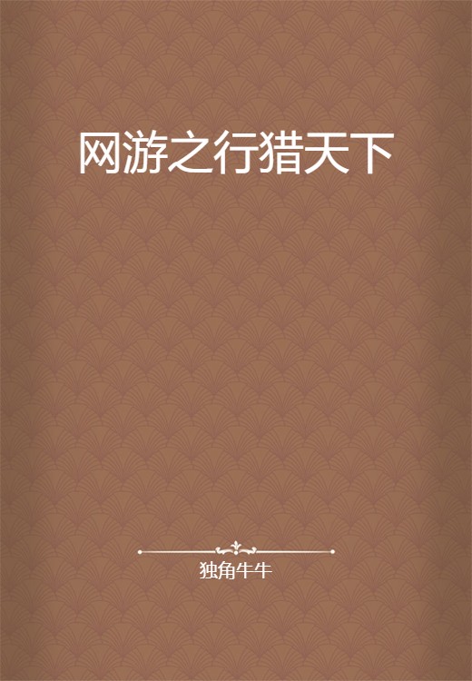 网游之行猎天下