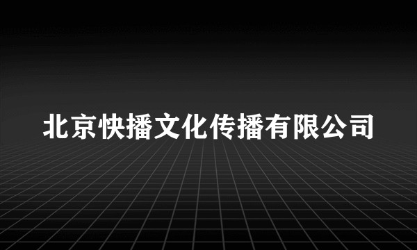 北京快播文化传播有限公司