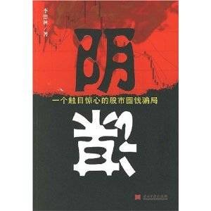 阴谋：一个触目惊心的股市圈钱骗局
