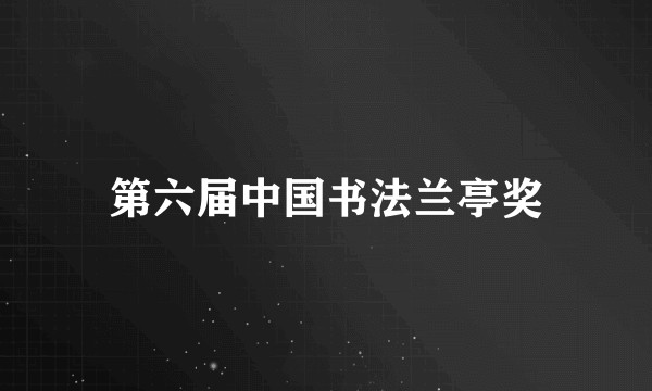 第六届中国书法兰亭奖