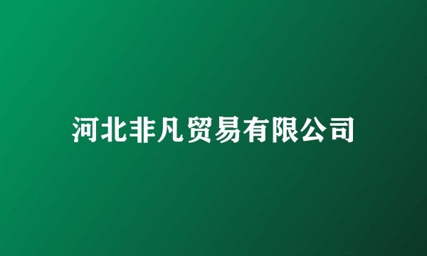 河北非凡贸易有限公司