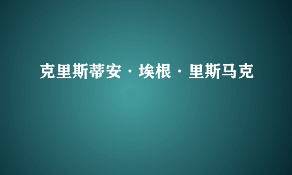 克里斯蒂安·埃根·里斯马克
