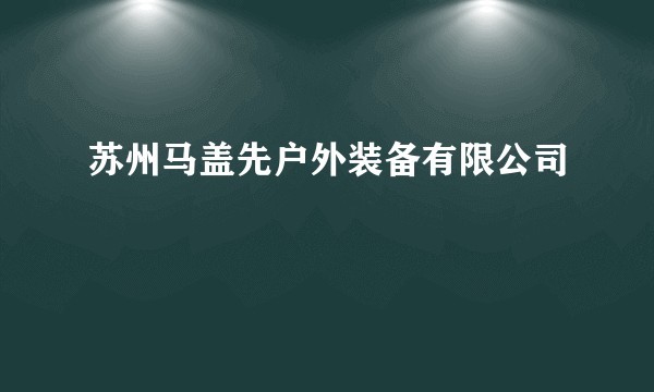 苏州马盖先户外装备有限公司