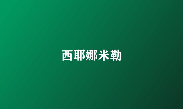 西耶娜米勒