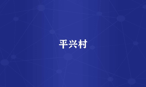 平兴村