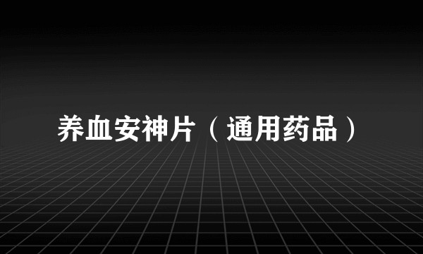 养血安神片（通用药品）