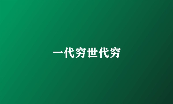 一代穷世代穷