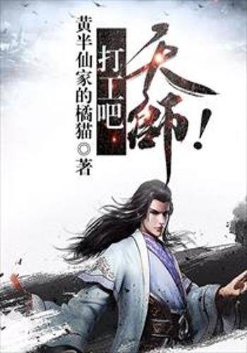 打工吧天师!