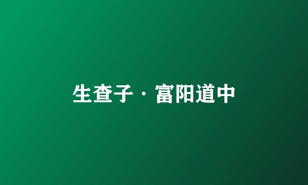 生查子·富阳道中