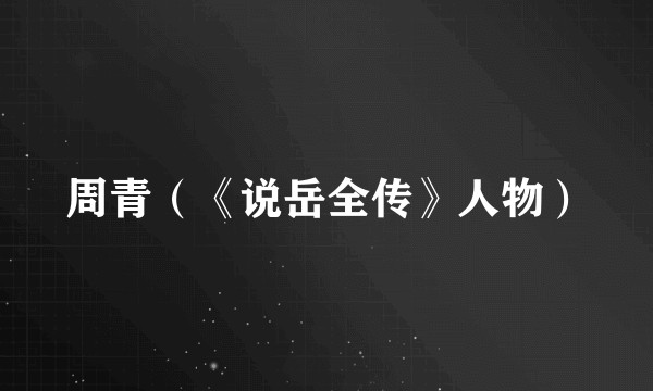 周青（《说岳全传》人物）