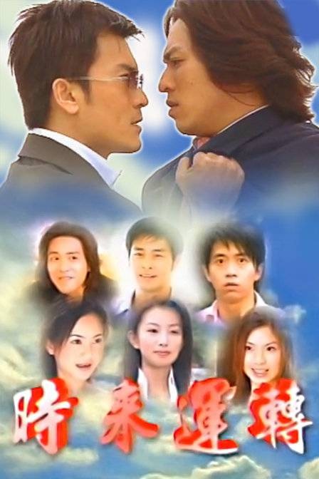 时来运转(2002年黄文豪主演的电视剧)