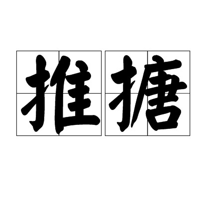 推搪（汉语词语）