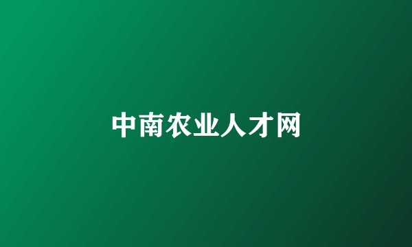 中南农业人才网