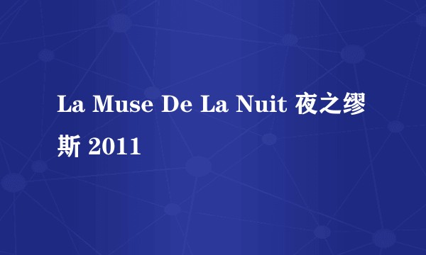 La Muse De La Nuit 夜之缪斯 2011