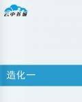 造化一