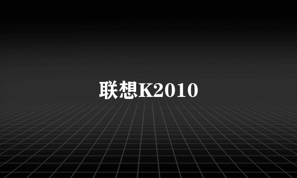 联想K2010