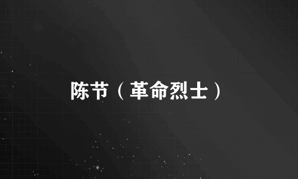 陈节（革命烈士）