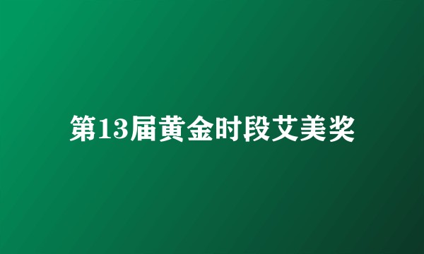 第13届黄金时段艾美奖