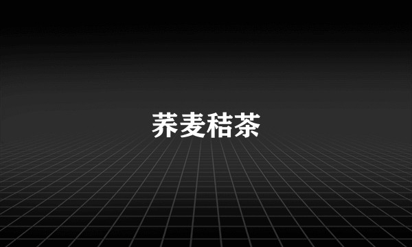 荞麦秸茶