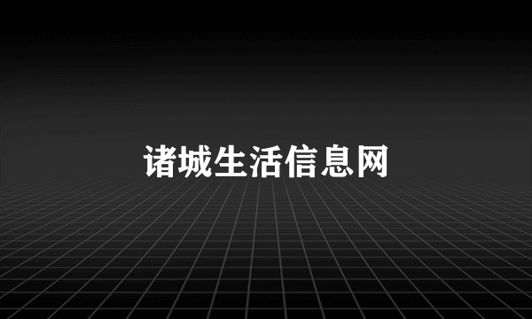 诸城生活信息网