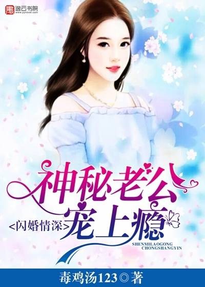 闪婚情深,神秘老公宠上瘾