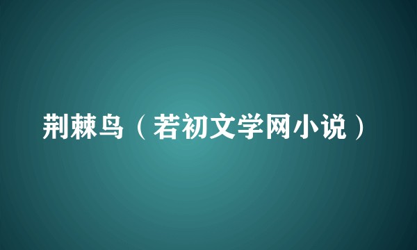 荆棘鸟（若初文学网小说）