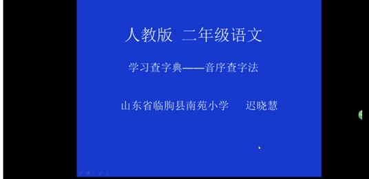 学习查字典-音序查字法