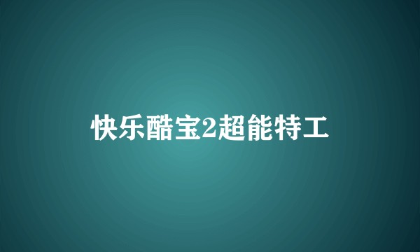 快乐酷宝2超能特工