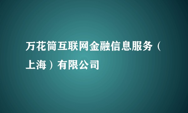 万花筒互联网金融信息服务（上海）有限公司