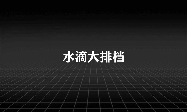 水滴大排档